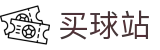 买球站（中文站）-世界杯竞猜服务、足球篮球赛事比分查询